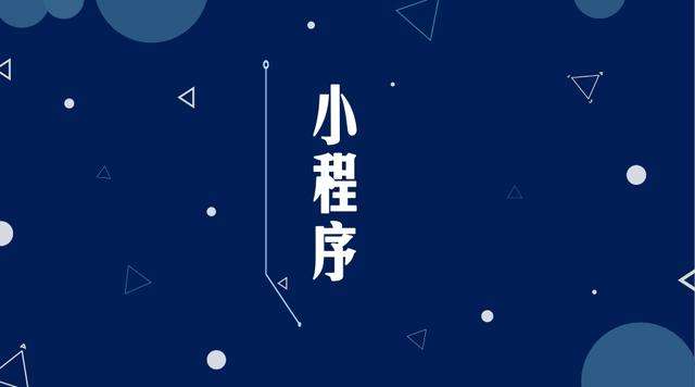 乐安微信小程序开发公司分析企业如何发挥小程序的作用